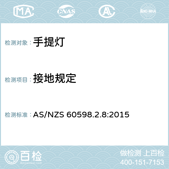 接地规定 灯具 第2-8部分：特殊要求 手提灯 AS/NZS 60598.2.8:2015 8.9