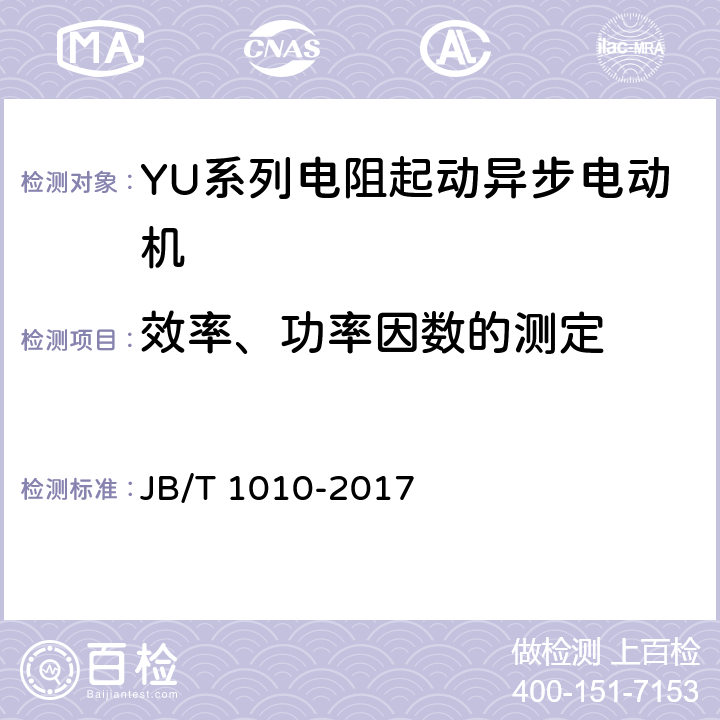 效率、功率因数的测定 YU系列电阻起动异步电动机技术条件 JB/T 1010-2017 6.4.d