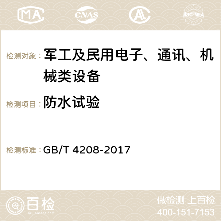 防水试验 外壳防护等级（IP代码） GB/T 4208-2017