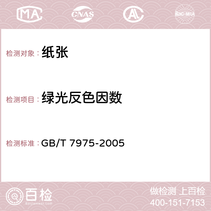 绿光反色因数 纸和纸板 颜色的测定(漫反射法) GB/T 7975-2005 5.13