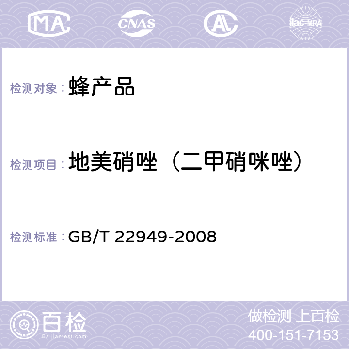 地美硝唑（二甲硝咪唑） 蜂王浆及冻干粉中硝基咪唑类药物残留量的测定 液相色谱–串联质谱法 GB/T 22949-2008