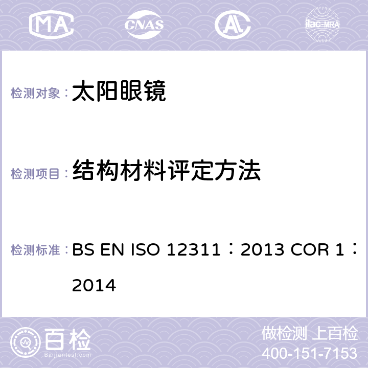 结构材料评定方法 个人防护设备-太阳镜相关眼镜测试方法 BS EN ISO 12311：2013 COR 1：2014 6