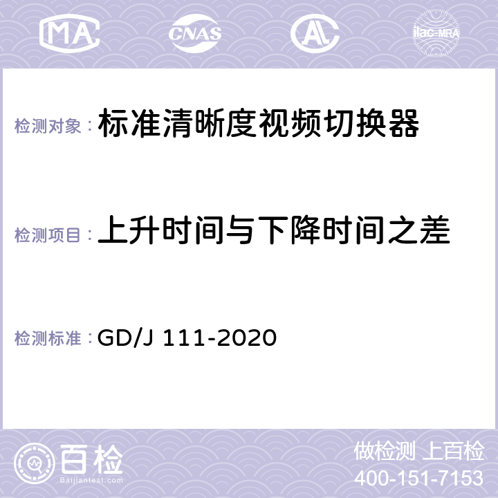 上升时间与下降时间之差 GD/J 111-2020 视频切换器技术要求和测量方法  4.2.3.1,5.3.3.1