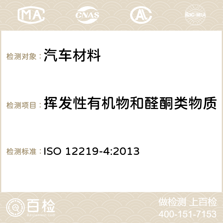 挥发性有机物和醛酮类物质 道路车辆车内空气第四部分：车内零部件和材料的VOC测试-小舱法 ISO 12219-4:2013