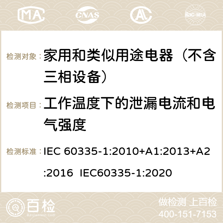 工作温度下的泄漏电流和电气强度 家用和类似用途电器的安全 第1部分：通用要求 IEC 60335-1:2010+A1:2013+A2:2016 IEC60335-1:2020 13