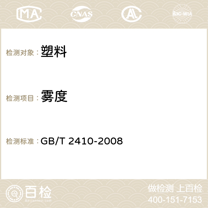 雾度 透明塑料透光率和雾度的测定 GB/T 2410-2008