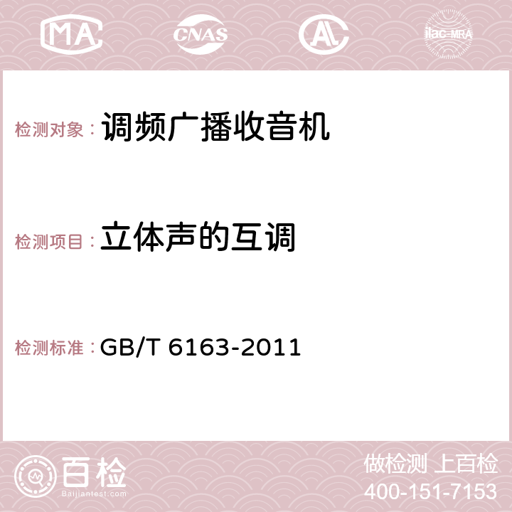 立体声的互调 调频广播收音机测量方法 GB/T 6163-2011 43