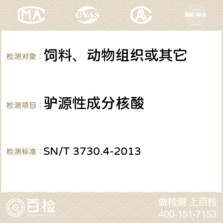 驴源性成分核酸 食品及饲料中常见畜类品种的鉴定方法，第4部分：驴成分检测 实时荧光PCR法 SN/T 3730.4-2013