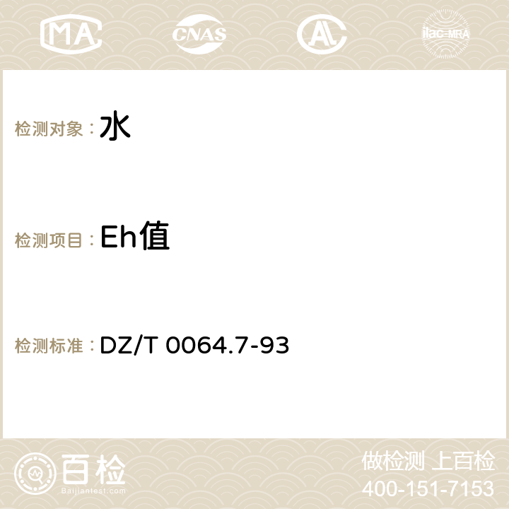 Eh值 地下水质检验方法  Eh值的测定 DZ/T 0064.7-93