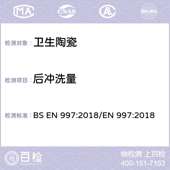 后冲洗量 带整体存水弯的便器及便器系统 BS EN 997:2018/EN 997:2018 5.2.6