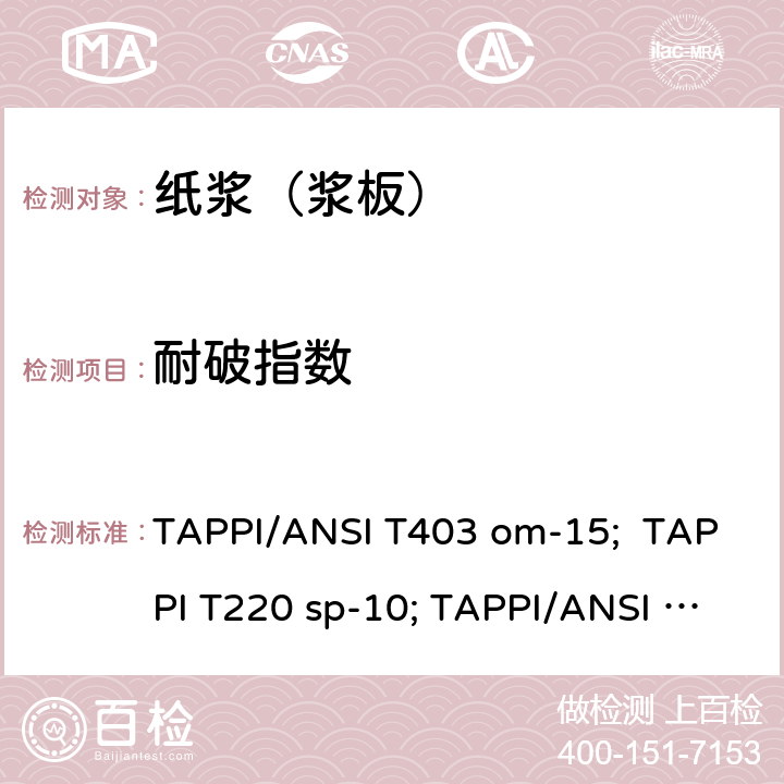 耐破指数 5.耐破指数检测方法 TAPPI/ANSI T403 om-15; TAPPI T220 sp-10; TAPPI/ANSI T410 om-19;