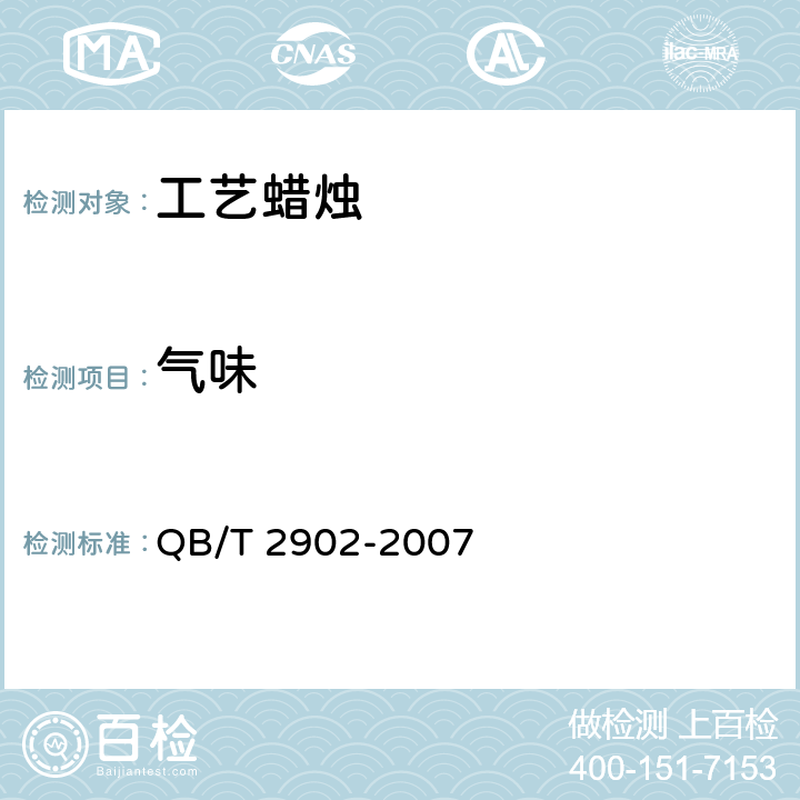 气味 工艺蜡烛 QB/T 2902-2007 5.2