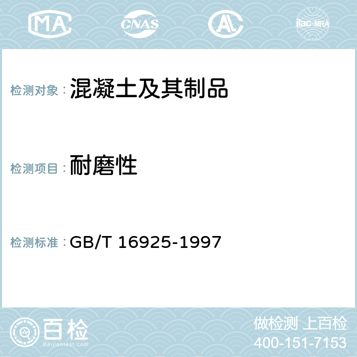 耐磨性 混凝土及其制品耐磨性试验方法(滚珠轴承法) GB/T 16925-1997