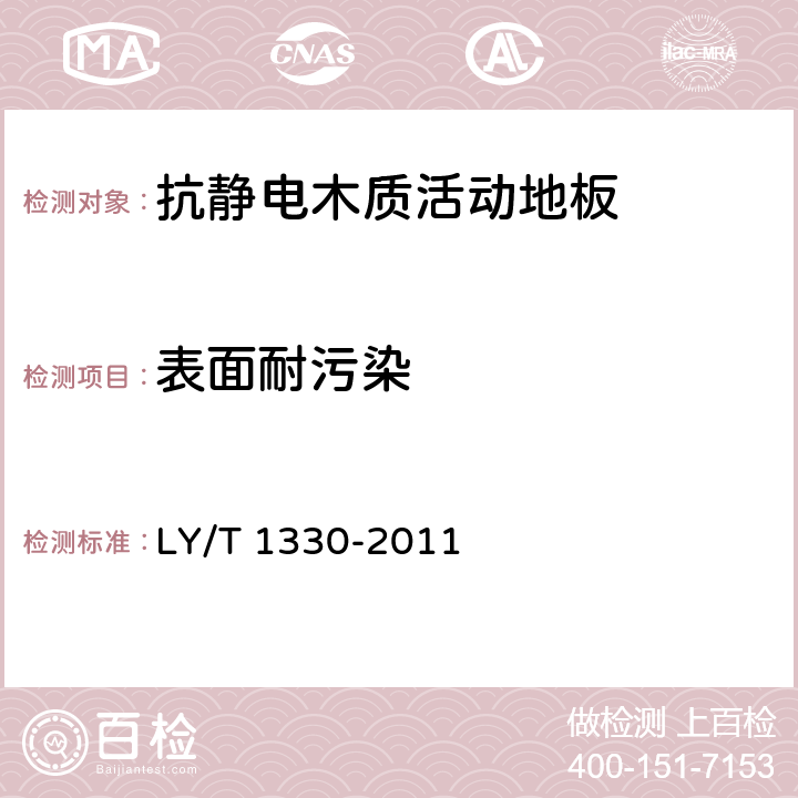 表面耐污染 抗静电木质活动地板 LY/T 1330-2011 5.2.4