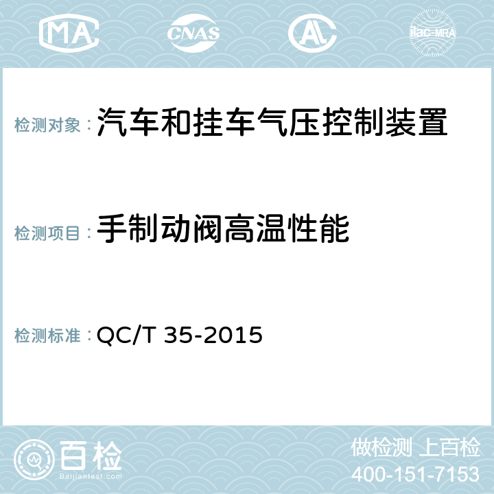 手制动阀高温性能 汽车和挂车 气压控制装置技术要求及台架试验方法 QC/T 35-2015 6.3.6