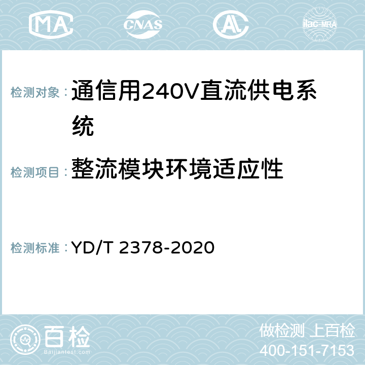 整流模块环境适应性 通信用240V直流供电系统 YD/T 2378-2020 6.9.14