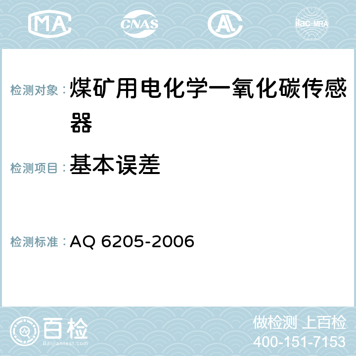 基本误差 煤矿用电化学一氧化碳传感器 AQ 6205-2006 5.5
