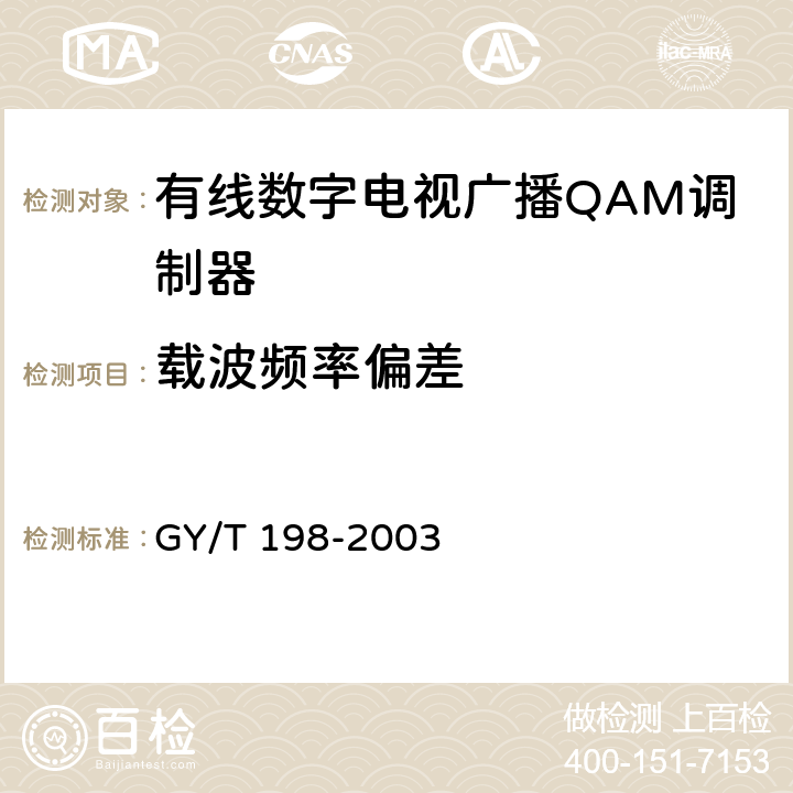 载波频率偏差 有线数字电视广播QAM调制器技术要求和测量方法 GY/T 198-2003 5.7