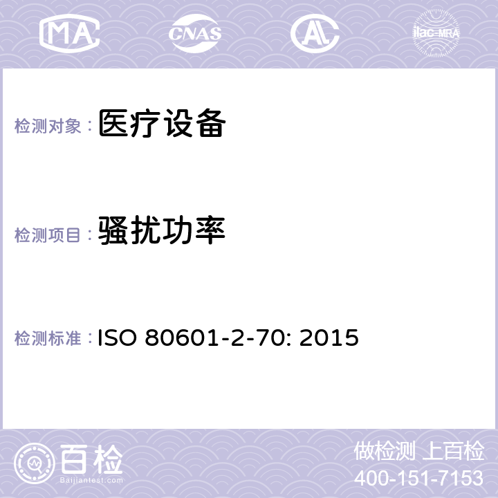 骚扰功率 ISO 80601-2-70: 2015 医用电气设备。第2 - 70部分:睡眠呼吸暂停治疗设备的基本安全及基本性能的特殊要求  202