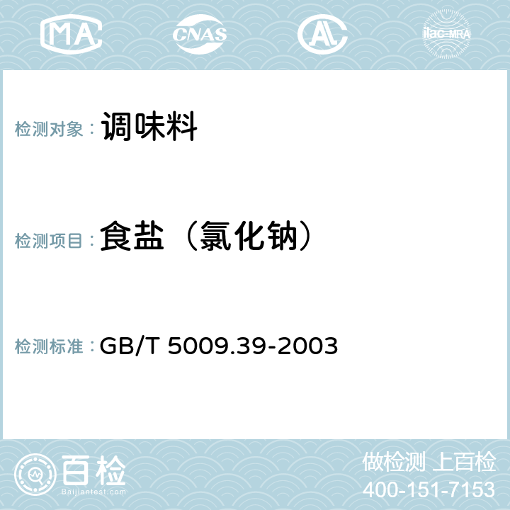 食盐（氯化钠） 酱油卫生标准的分析方法 GB/T 5009.39-2003 4.3