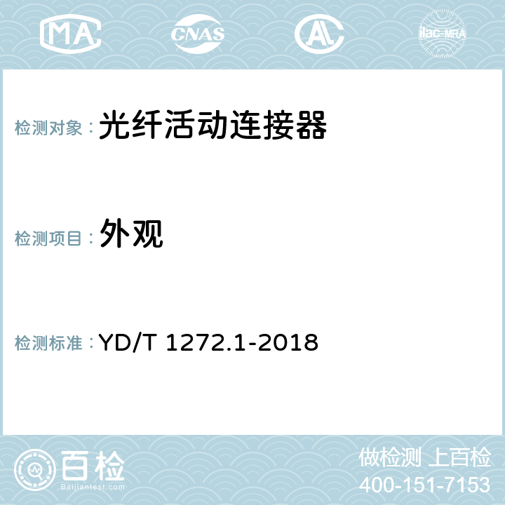 外观 光纤活动连接器 第一部分： LC型 YD/T 1272.1-2018 6.1