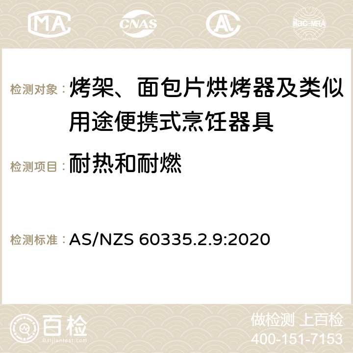 耐热和耐燃 家用和类似用途电器的安全： 烤架、面包片烘烤器及类似用途便携式烹饪器具的特殊要求 AS/NZS 60335.2.9:2020 30