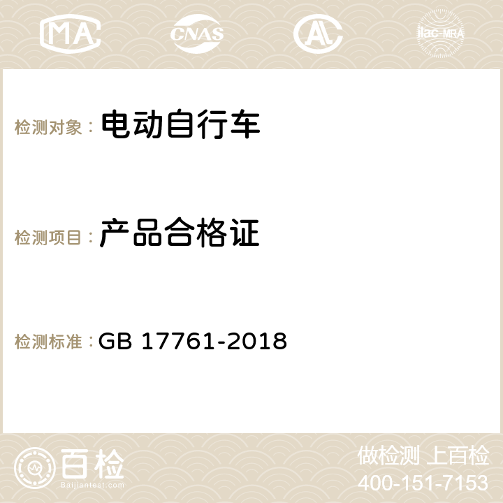 产品合格证 电动自行车安全技术规范 GB 17761-2018 5.5