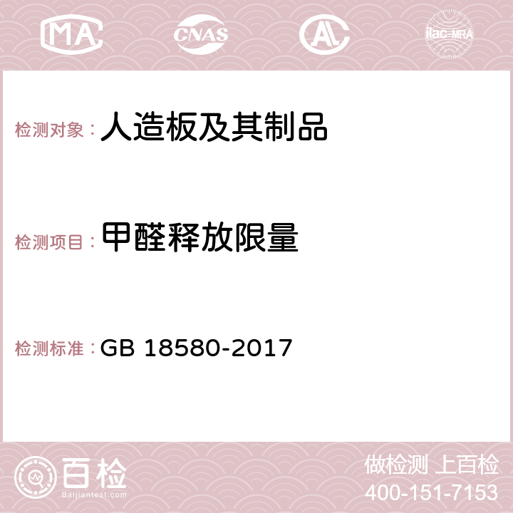 甲醛释放限量 室内装饰装修材料 人造板及其制品中甲醛释放限量 GB 18580-2017