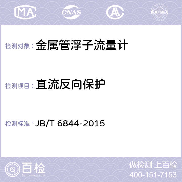直流反向保护 JB/T 6844-2015 金属管浮子流量计