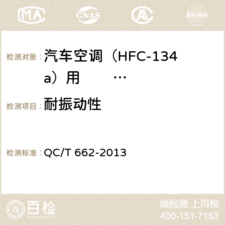 耐振动性 汽车空调(HFC-134a) 用储液干燥器 QC/T 662-2013 5.11
