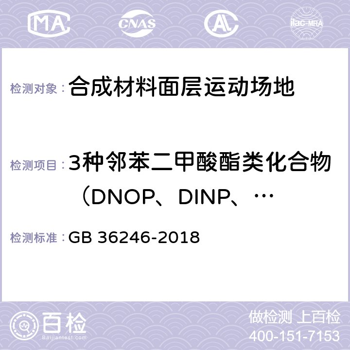 3种邻苯二甲酸酯类化合物（DNOP、DINP、DIDP）总和 中小学合成材料面层运动场地 GB 36246-2018 附录E