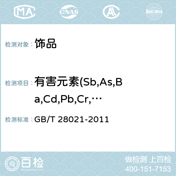 有害元素(Sb,As,Ba,Cd,Pb,Cr,Hg,Se) 饰品 有害元素的测定 光谱法 GB/T 28021-2011