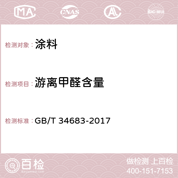 游离甲醛含量 GB/T 34683-2017 水性涂料中甲醛含量的测定 高效液相色谱法