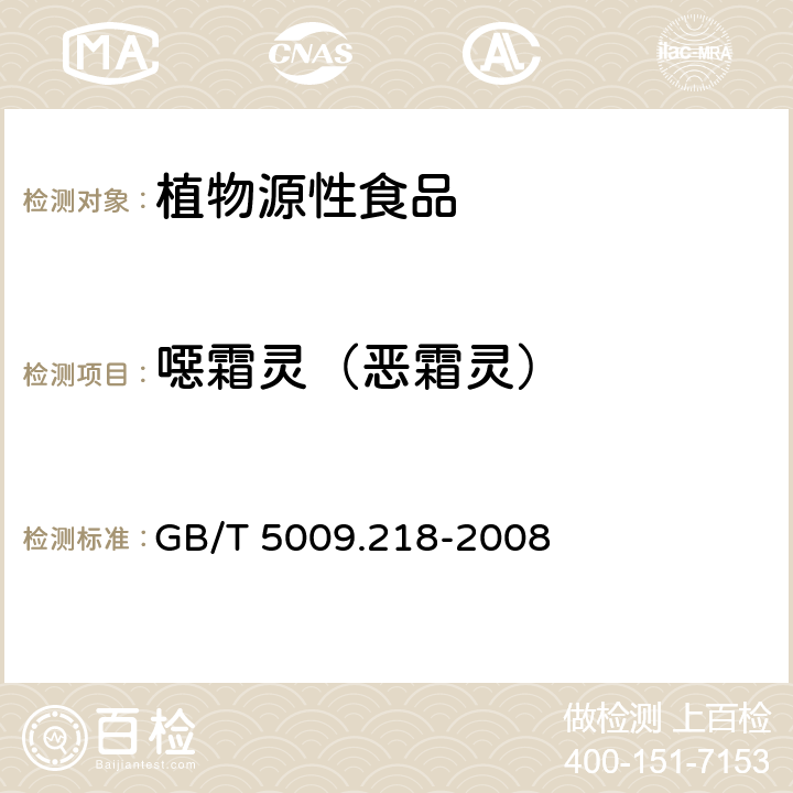噁霜灵（恶霜灵） GB/T 5009.218-2008 水果和蔬菜中多种农药残留量的测定