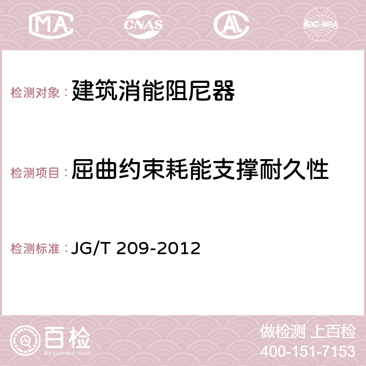 屈曲约束耗能支撑耐久性 建筑消能阻尼器 JG/T 209-2012 7.4.3.2