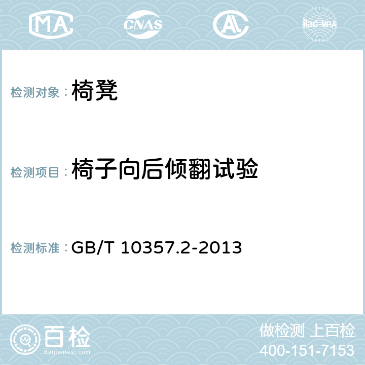 椅子向后倾翻试验 家具力学性能试验 椅凳类稳定性 GB/T 10357.2-2013 4.1.5