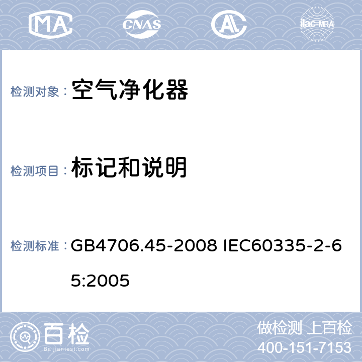 标记和说明 家用和类似用途电器的安全 空气净化器的特殊要求 GB4706.45-2008 IEC60335-2-65:2005 7