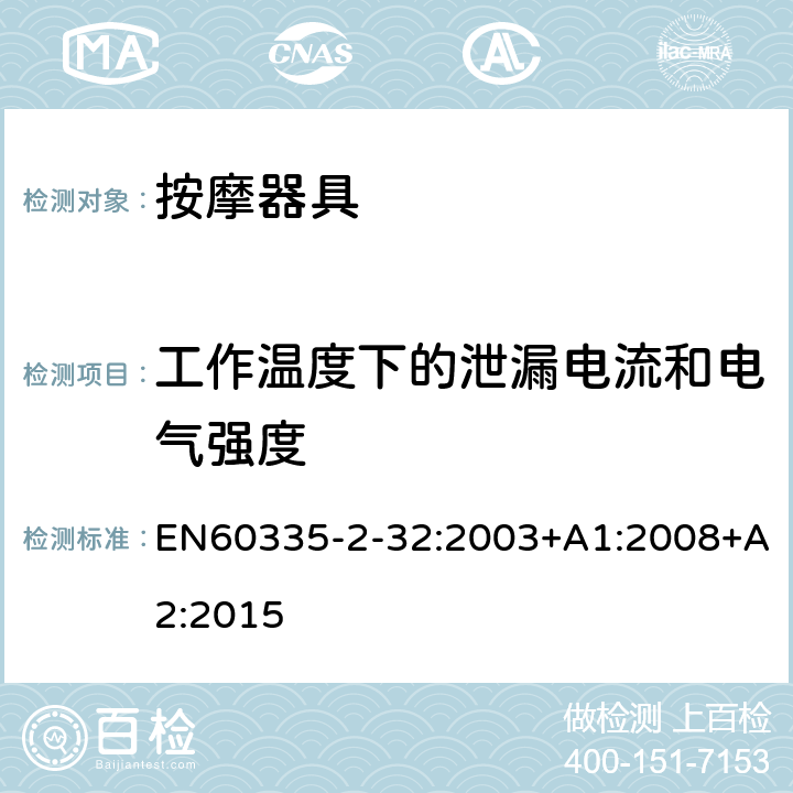 工作温度下的泄漏电流和电气强度 家用和类似用途电器的安全：按摩器具的特殊要求 EN60335-2-32:2003+A1:2008+A2:2015 13