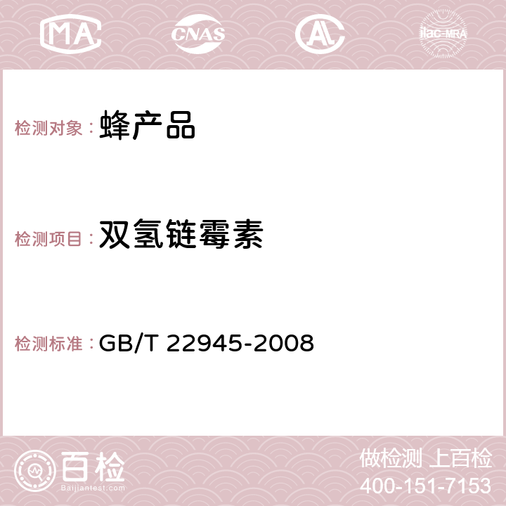 双氢链霉素 蜂王浆中链霉素、双氢链霉素和卡那霉素残留量的测定 液相色谱-串联质谱法 GB/T 22945-2008