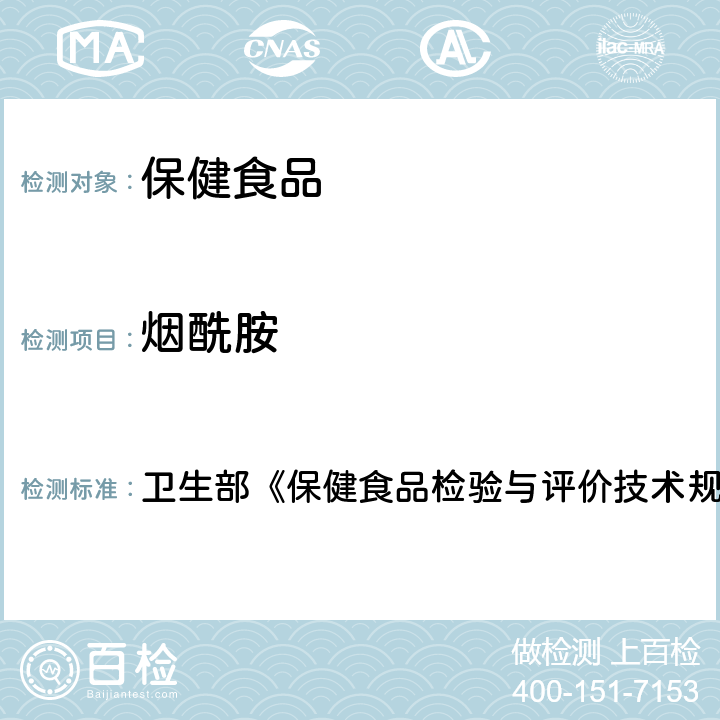 烟酰胺 保健食品检验与评价技术规范 保健食品中盐酸硫胺素、盐酸吡哆醇、烟酸、和咖啡因的测定 卫生部《》（2003年版）