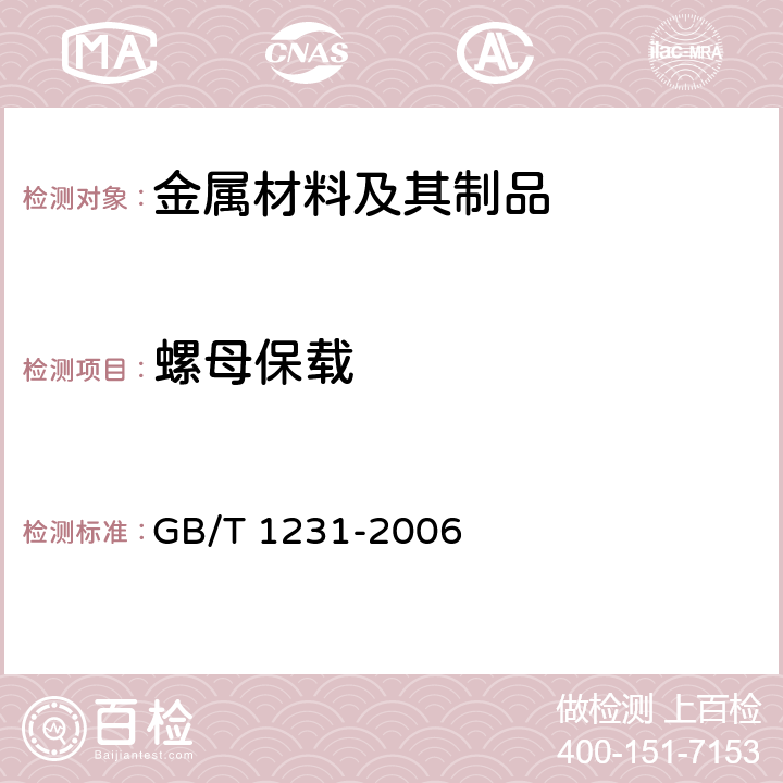 螺母保载 钢结构用高强度大六角头螺栓、大六角螺母、垫圈技术条件 GB/T 1231-2006 4.2.1