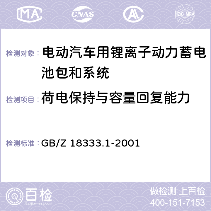 荷电保持与容量回复能力 电动道路车辆用锂离子蓄电池 GB/Z 18333.1-2001 6.1