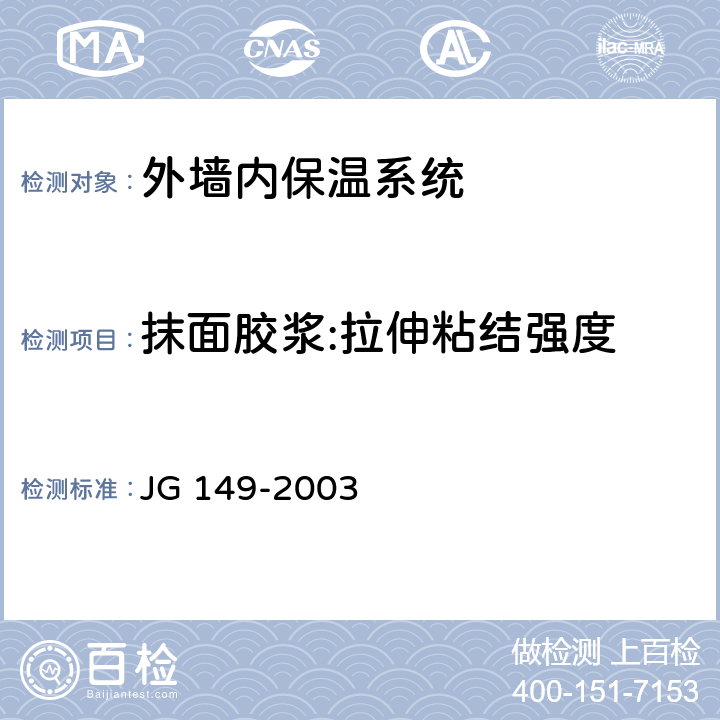 抹面胶浆:拉伸粘结强度 膨胀聚苯板薄抹灰外墙外保温系统 JG 149-2003 附录D