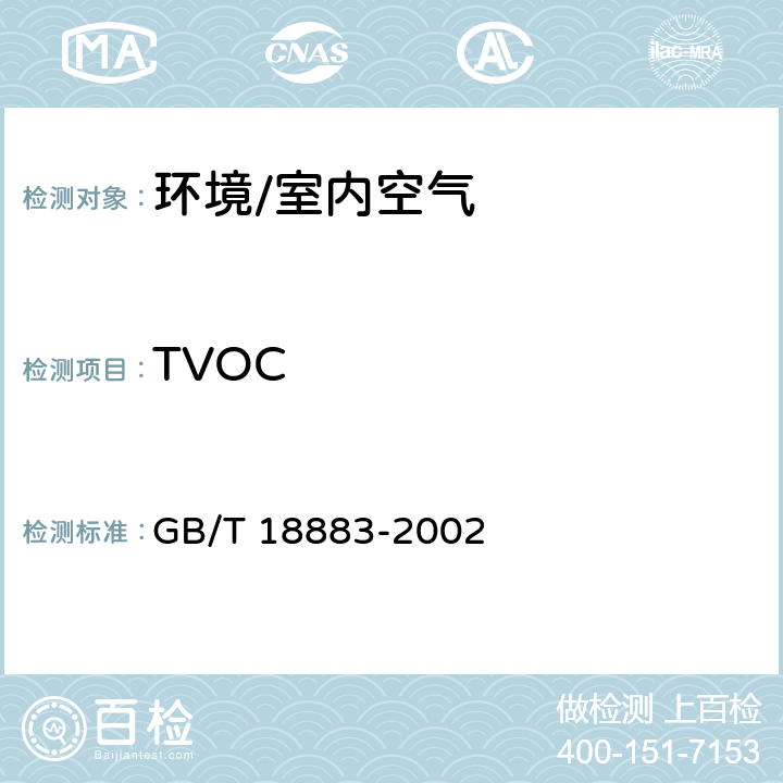 TVOC 《室内空气质量标准》 GB/T 18883-2002 附录C