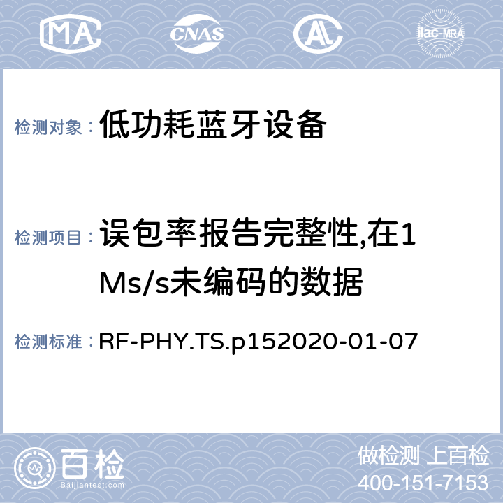 误包率报告完整性,在1 Ms/s未编码的数据 蓝牙低功耗射频PHY测试规范 RF-PHY.TS.p15
2020-01-07 4.5.6