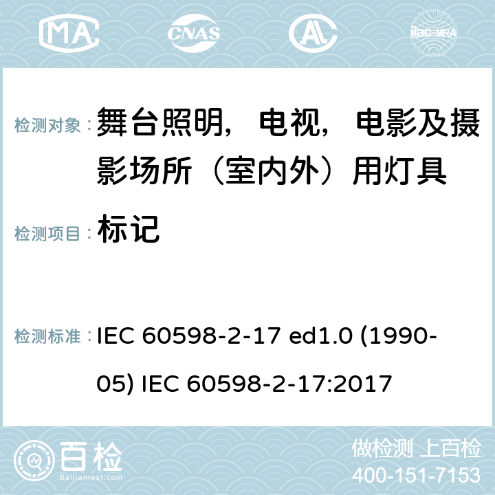 标记 灯具 第2-17部分：特殊要求 舞台灯光、电视、电影及摄影场所（室内外）用灯具 IEC 60598-2-17 ed1.0 (1990-05) IEC 60598-2-17:2017 17.6