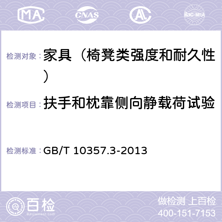 扶手和枕靠侧向静载荷试验 家具力学性能试验 第3部分：椅凳类强度和耐久性 GB/T 10357.3-2013 4.5