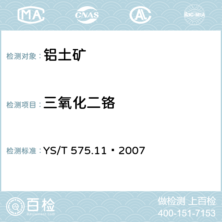 三氧化二铬 铝土矿石化学分析方法 第11部分：三氧化二铬含量的测定 火焰原子吸收光谱法 YS/T 575.11—2007