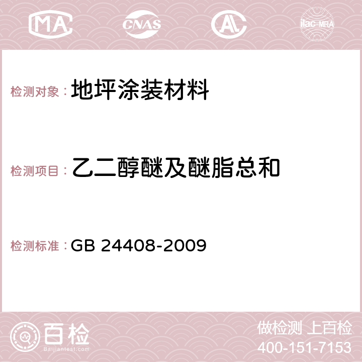 乙二醇醚及醚脂总和 建筑用外墙涂料中有害物质限量 GB 24408-2009 附录 A