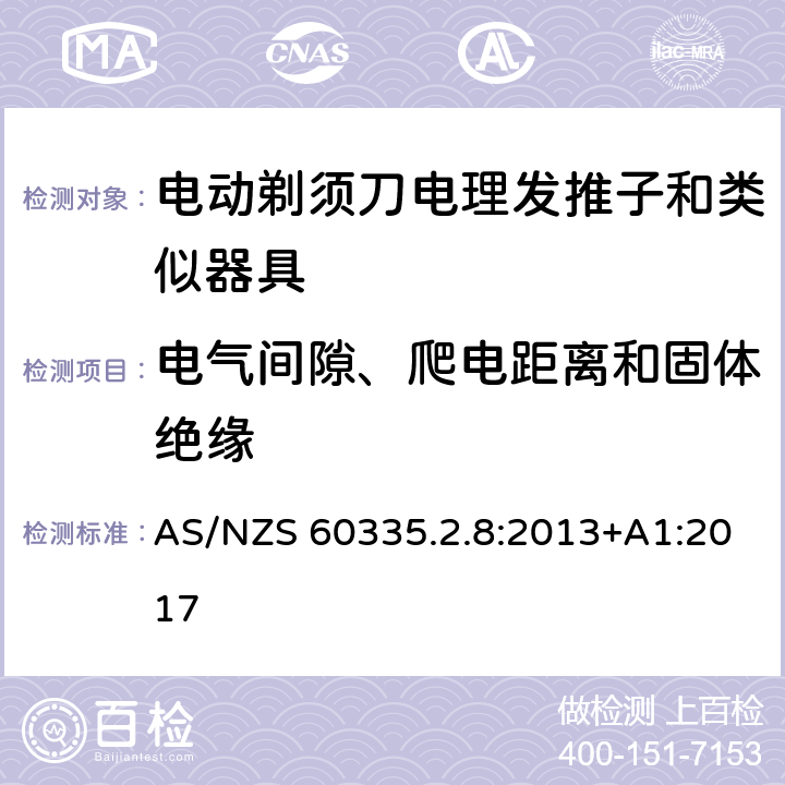 电气间隙、爬电距离和固体绝缘 家用和类似用途电器的安全 第 2-8 部分:电剃须刀、电理发推子和类似器具的特殊要求 AS/NZS 60335.2.8:2013+A1:2017 29